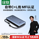 绿联【3C认证上飞机】充电宝自带双线苹果MFi认证20000毫安30W快充 大容量小巧便携移动电源适用小米17