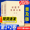 习近平党建文选 第一卷+第二卷 普及版大字版2026新版 中央文献出版社 习近平总书记关于党的建设的重要思想概论 党建思想书籍 习近平党建文选第一卷+第二卷 普及版