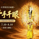 千手千眼演出票 20.00 VIP区