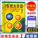 【当天发货】新概念英语全套 智慧版  教材学生用书+练习册全2册 朗文外研社新概念英语2 中学生英语自学基础入门全套教材 新概念英语1【智慧版】