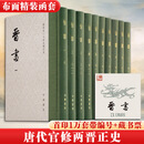 【新华正版】晋书修订本全十册 精装版新书 点校本二十四史修订本 10册中华书局 唐房玄龄修订 主持人聂溦萌罗新 著  书籍 图书