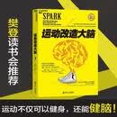 运动改造大脑 运动与改造大脑 樊登读书会荐书 约翰瑞迪埃里克哈 健身保健体育运动健康生活方式平衡大脑书籍 湛庐文化 运动改造大脑