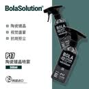 瑞堃贸易BOLA SOLUTION P17陶瓷镀晶喷雾漆面上光养护延缓车漆防老化 P17陶瓷镀晶喷雾 500ml