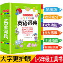 小学生多功能英语词典 彩图大字版 开心新版英汉工具书字典小学1-6年级大全英文单词词语书籍全功能正版