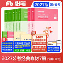 粉笔公考2027国省考公务员考试教材行测的思维申论的规矩7册公务员考试教材2027考公教材2027