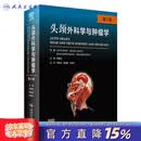 头颈外科学与肿瘤学 第5版 9787117320719 人民卫生出版社旗舰店
