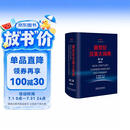 新世纪汉英大词典(第二版）(缩印本）