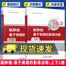 脑肿瘤 基于病理的影像诊断 上下册 医学影像联盟经典丛书 脑肿瘤影像与病理对照 阐释了影像学表现的组织病理学基础C 脑肿瘤基于病理的影像诊断上下2册