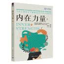 内在力量：当代心理治疗与催眠治疗中的自我强化 [美]克莱尔·弗雷德等 清华大学出版社