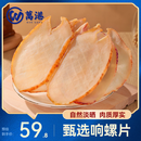 万港响螺片六星250g 海产干货响螺肉煲汤炒菜食材北海特产 源头直发