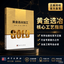 黄金选冶加工 衷水平,翁威,王俊娥 9787030853929