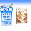 宋词：印在心间的柔婉与风雅（四色刷边，40位两宋名家，近120首宋词，走进词人的精神世界，品读宋词的婉转与风雅）