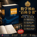【官方直营正版】数学手册（原书第10版） 科学出版社 数学工具书 9787030637062
