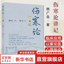 伤寒论讲记 韩广岳 著 郝万山 编 398条逐条讲透 通俗易懂经典入门共修读本 中国中医药出版社 9787524704164 新华书店正版书籍包邮 伤寒论讲记 郝万山