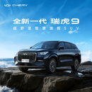 【定金】奇瑞 全新一代瑞虎9