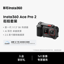 影石Insta360【街拍首选】影石Insta360 Ace Pro 2街拍套餐8K运动相机徕卡镜头（街拍套装 双电池版 无内存卡）