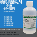 贝净洁喷码机专用油墨日期清洗剂稀释剂溶剂液擦喷码去除剂擦码水去字水 500ml稀释剂【1瓶】
