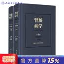 肾脏病学第4版第四版 肾病王海燕赵明辉主编 重症医学西氏实用内科学外科内科主治临床概览人民卫生出版旗舰店肾内科书籍 肾脏病学（第4版）
