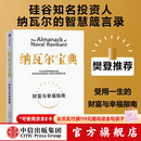 中信出版 【官方旗舰店】纳瓦尔宝典 埃里克乔根森著  从白手起家到财务自由 硅谷知名天使投资人纳瓦尔智慧箴言录 励志与成功 中信出版社正版图书 纳瓦尔宝典