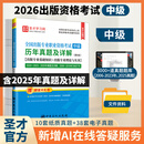 圣才教育新版2026年出版专业职业资格考试中级编辑出版专业基础理论与实务圣才历年真题详解出版编辑资格考试大纲教材辅导用书题库官方 【现货速发】2026新版【中级】历年真题 第8版
