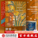 世界经典纹样大全 阿梅莉亚   卡尔弗等著 中信出版社图书