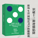 思辨力35讲：像辩手一样思考 反PUA终极指南 识破逻辑陷阱 辩论知识干货满满