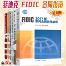 全5册 菲迪克fidic合同指南中英文对照本+施工合同+生产设备+设计采购施工 CPC 交钥匙工程合同条件+FIDIC2017版系列合同条件解析