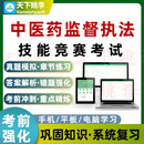 2026中医药监督执法技能竞赛考试题库培训资料真题模拟电子习题集 智能题库（支持手机/平板/电脑使用） 中医药监督执法技能竞赛考试