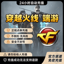 穿越火线1w/2w/3w/5wCF点自动充值 1wCF点