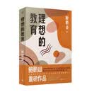 赠藏书票版】 理想的教育 鲍鹏山 央视百家讲坛著名主讲人 家庭教育 教师读物 教育焦虑 国学育人 人民文学出版社正版