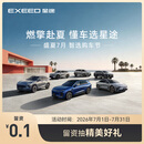 【星动有礼】EXEED星途全系  留资抽精美好礼 星途ET