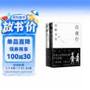 东野圭吾 白夜行 豆瓣9.2 900万册纪念版专享赠品 不断被致敬的悬疑神作 千万读者认证的东野巅峰