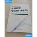 【二手9成新】质量管理与创新小组实践  刘小伟 中国科学技术
