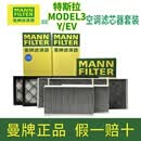 曼牌滤清器（MANNFILTER）曼牌空调滤芯适用特斯拉MODEL 3MODEL Y毛豆内外置空调格滤清器 内置活性炭款 +外置上下 （共计6片）