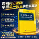 数学迁移的艺术：从简单问题到前沿创新 王在华 9787030862082