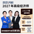 环球网校2027年高级经济师2027工商人力知识产权建筑与房地产财税农业金融网课视频课件 全程无忧班2期人力/工商/金融/财税/建筑/农业