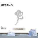 HEFANG何方珠宝优雅玫瑰胸针别针轻奢高级感【生日礼物送女友老婆】