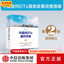 中信出版包邮 中国REITs操作手册（第二版） 林华等著 中信出版社图书