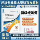 【新版发售】人事社2026年新版初级经济师官方教材【经济基础知识】初级