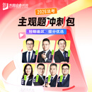 2026众合法考主观题冲刺包真题破译攻略冲刺版法律职业资格考试课程配资料教材题