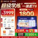 小猿猿辅导AI学习机T6【7天免费用 重磅新品】超级学练一体机 猿辅导体系课 学生平板电脑 8+256G