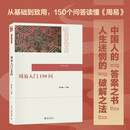周易入门150问 周易入门书詹石窗教授作品