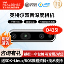 英特尔Intel RealSense D455深度相机 D435i深度实感摄像头D405双目立体相机3D建模数码相机避障人脸识别  D435i（可开专票）