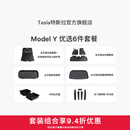 特斯拉（Tesla）官方 Model Y专车专用原厂定制 配件防护套餐套装 全包围脚垫6件套（含前/后备箱垫+防护垫+收纳盒）