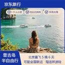 【京东旅行】北京直飞普吉岛5晚6天半自助|9人小团|PP岛+天堂湾+大堡礁浮潜|两天自由活动|芭东核心位置住宿 