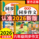 2026新版六年级上册同步作文人教版小学语文作文大全范文素材积累六年级下册语文同步作文阅读理解同步训练练字帖课堂笔记 六上1本：同步作文【全新升级-人教版】