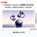华为FreeClip 2 典藏版 耳夹耳机 开放式蓝牙无线耳机 云感C形桥  适用苹果安卓手机  星海蓝【新品】