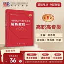 【首发】包邮 全国大学生数学竞赛解析教程（高职高专类）佘志坤主编 张天德 刘波副主编 全国大学生数学竞赛丛书