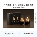 华为路由 X3 Pro日照金山 双母典藏 行业首发透明天线 凌霄PLC千兆组网 家用路由器 WiFi7+