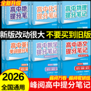 峰阅高中提分笔记2026新版思维导图语文数学英语物理化学生物政治历史地理高频考点大全张章节重点难点突破高一二三教材同步知识手册雪峰阅万卷团队教研组 【9科全12本】张雪峰高中提分笔记（26新版）